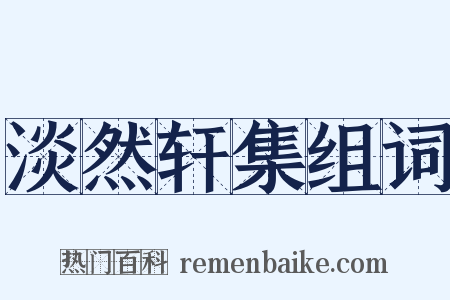 淡然轩集组词是什么意思的图片